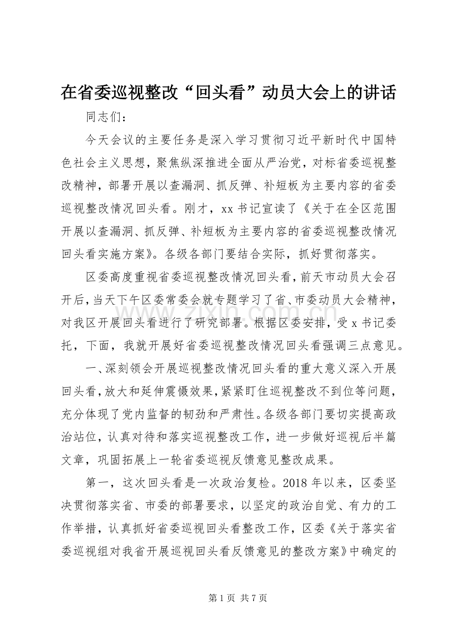 在省委巡视整改“回头看”动员大会上的讲话.docx_第1页