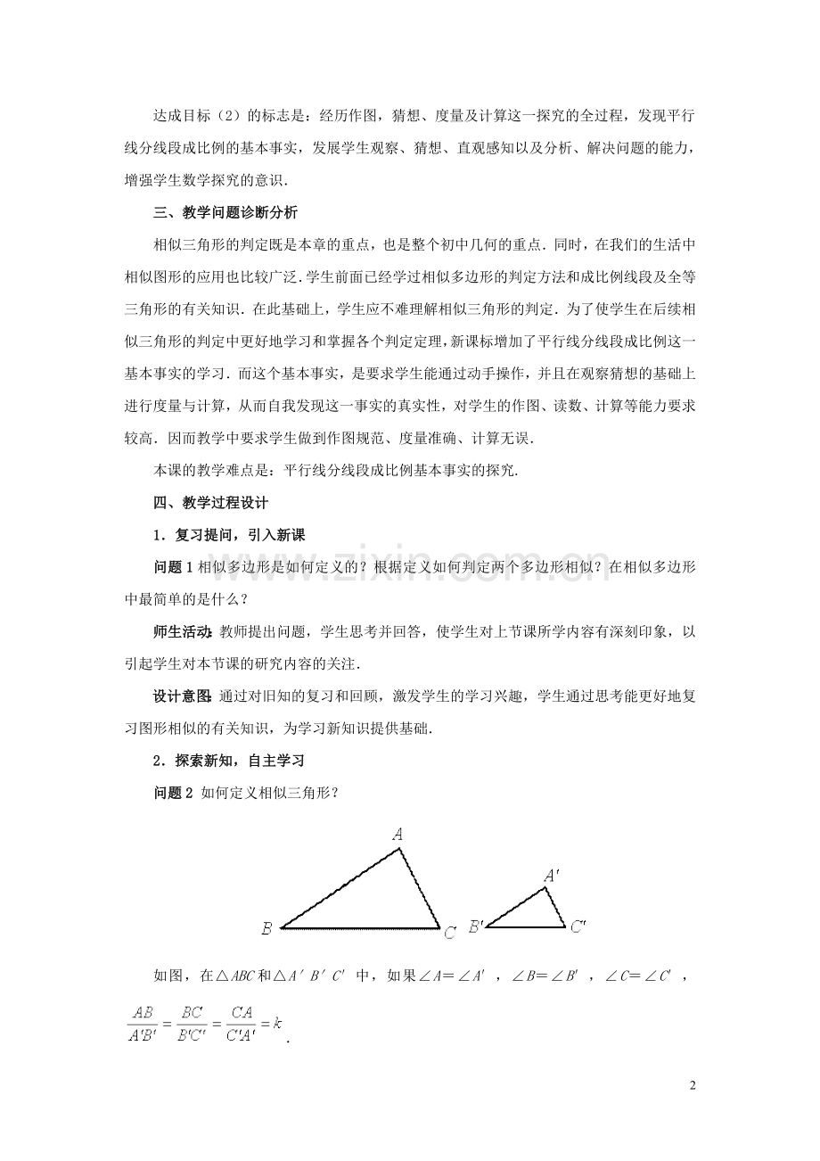 九年级数学下册27.2相似三角形.doc_第2页