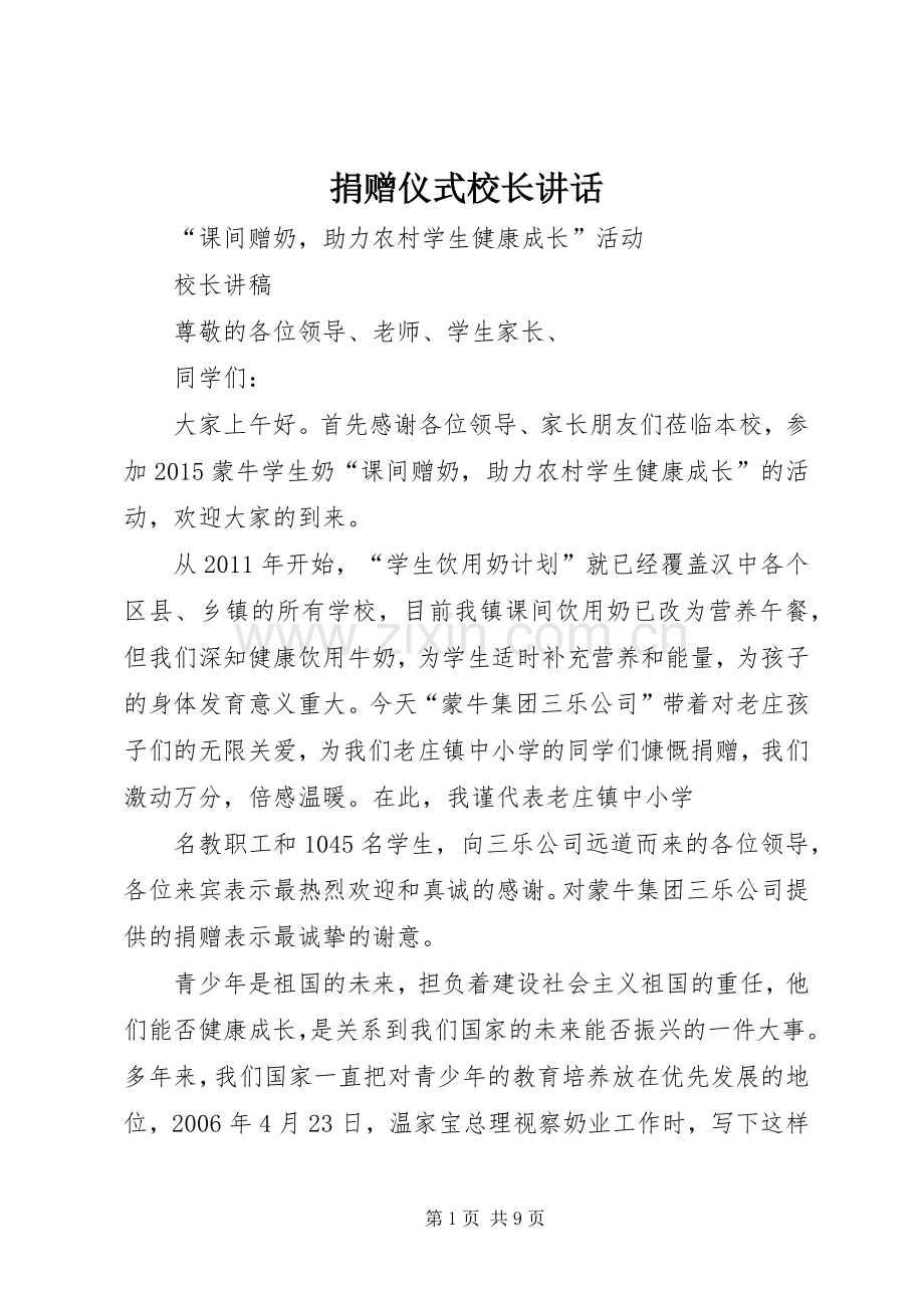 捐赠仪式校长讲话.docx_第1页