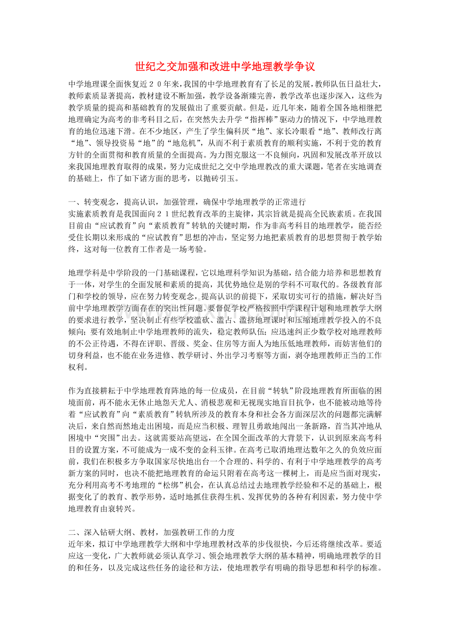 初中地理教学论文-世纪之交加强和改进中学地理教学争议.doc_第1页