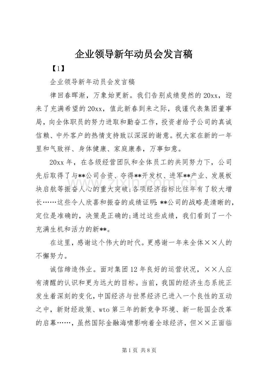 企业领导新年动员会发言稿.docx_第1页