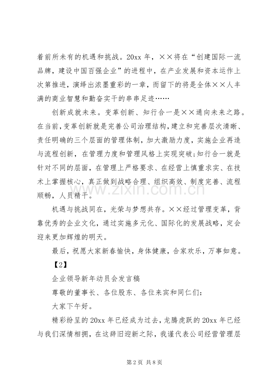 企业领导新年动员会发言稿.docx_第2页