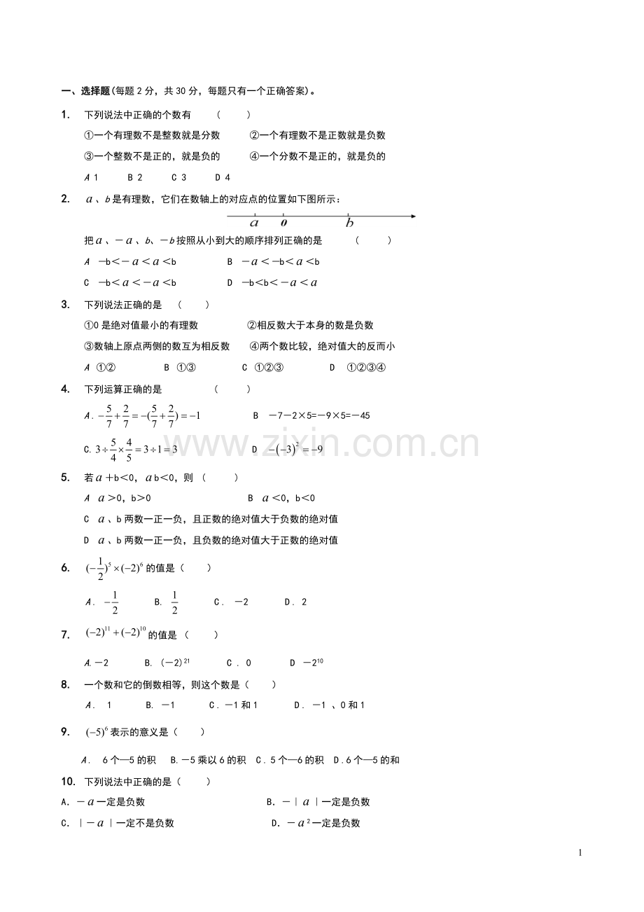 人教版七年级数学上册第一章有理数测试题.doc_第1页