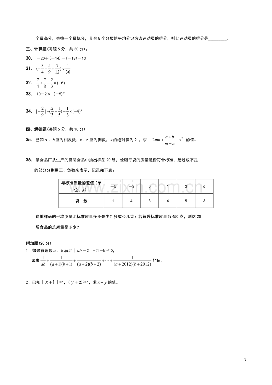 人教版七年级数学上册第一章有理数测试题.doc_第3页