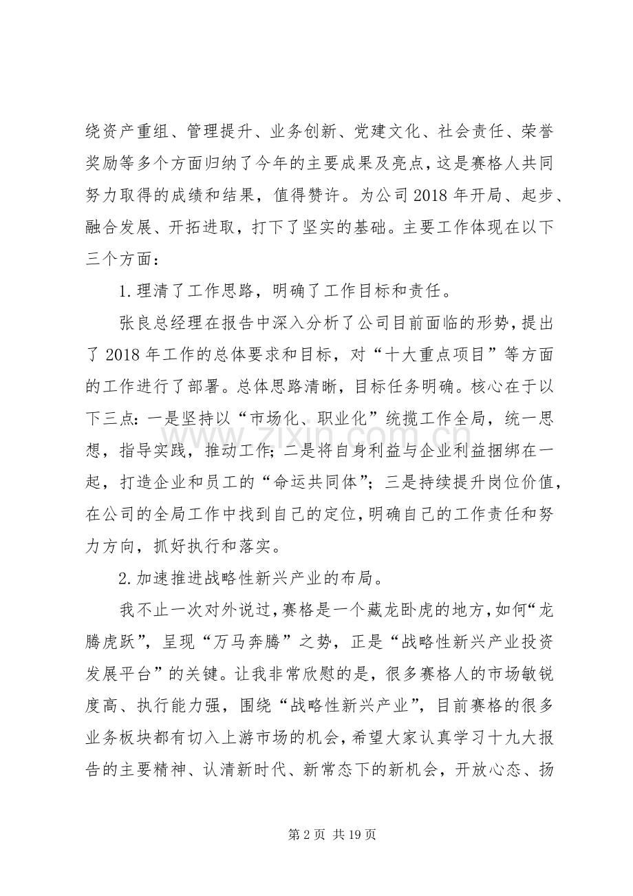 赛格集团董事长在XX年度经济工作会议上的讲话.docx_第2页