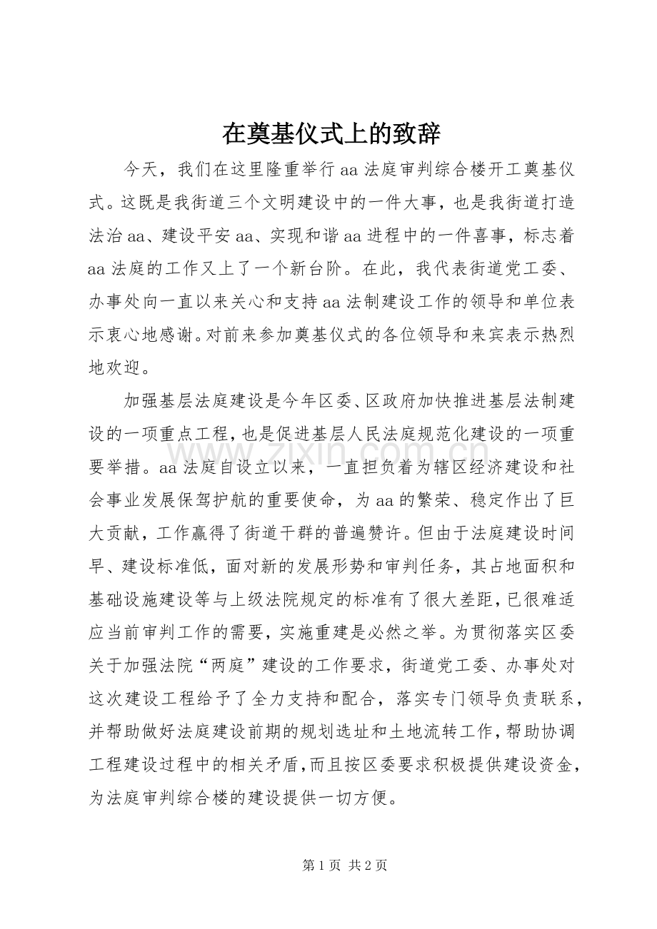 在奠基仪式上的致辞.docx_第1页