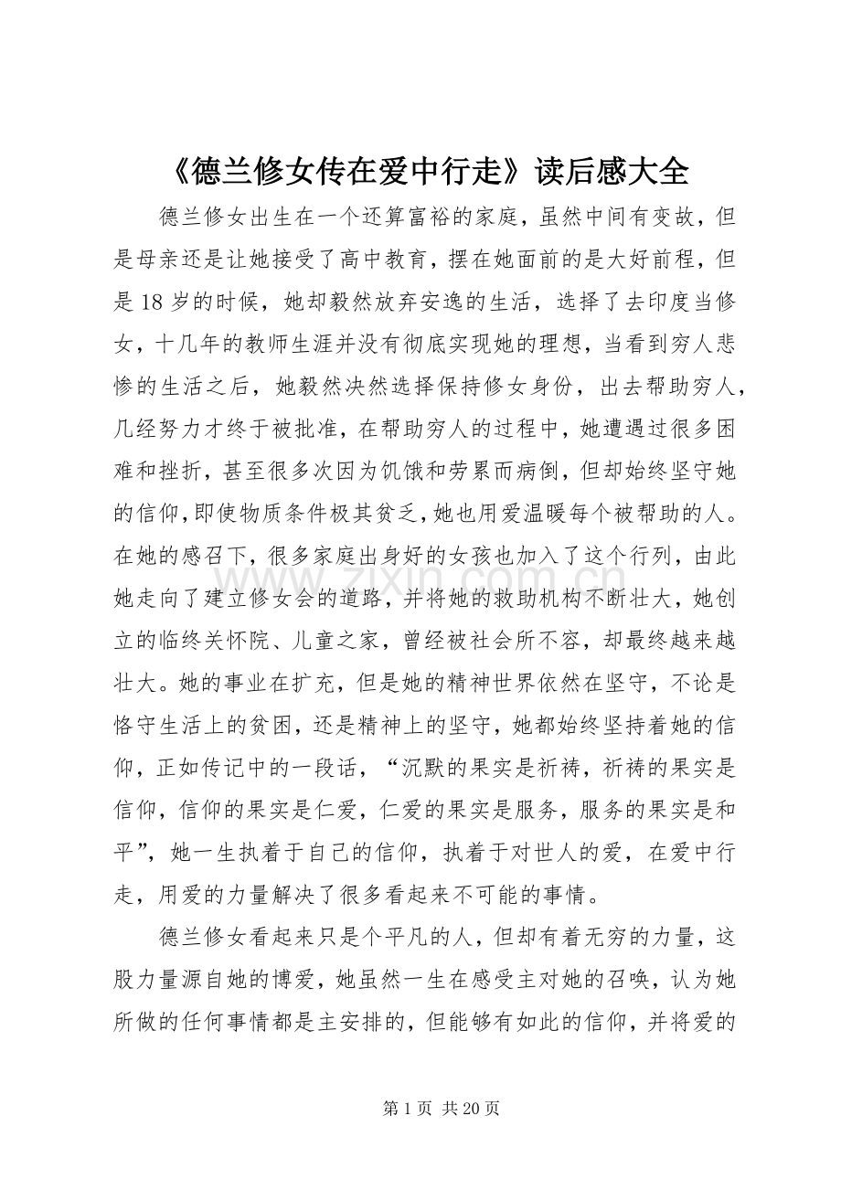 《德兰修女传在爱中行走》读后感大全.docx_第1页