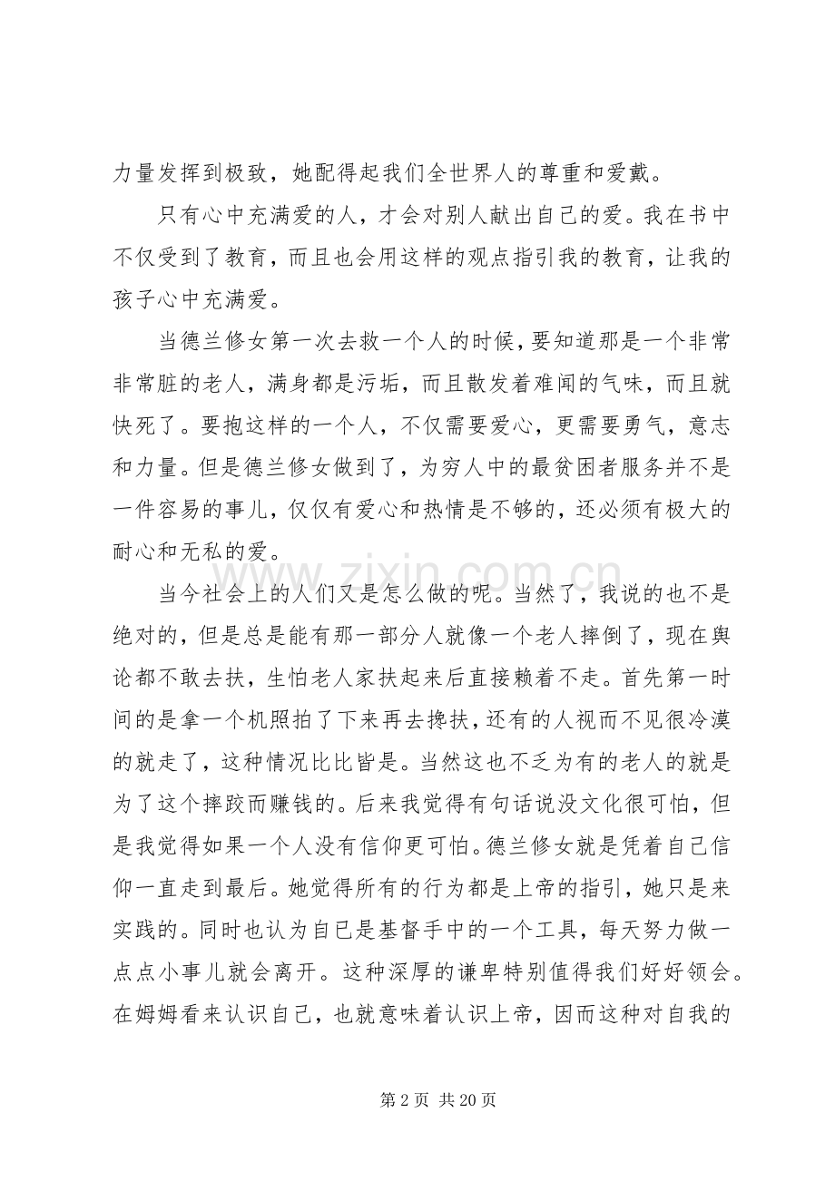 《德兰修女传在爱中行走》读后感大全.docx_第2页