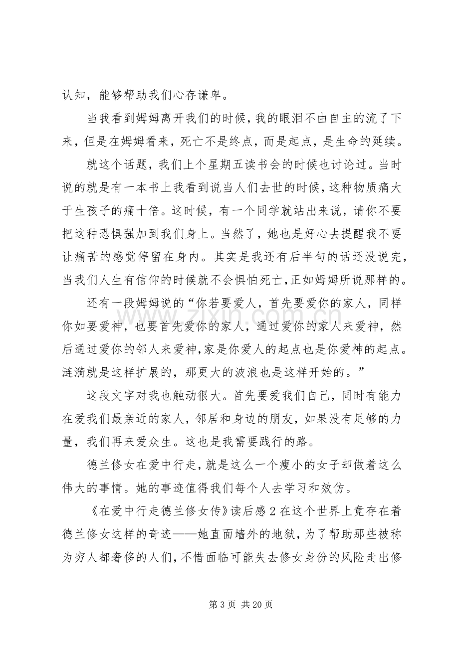 《德兰修女传在爱中行走》读后感大全.docx_第3页