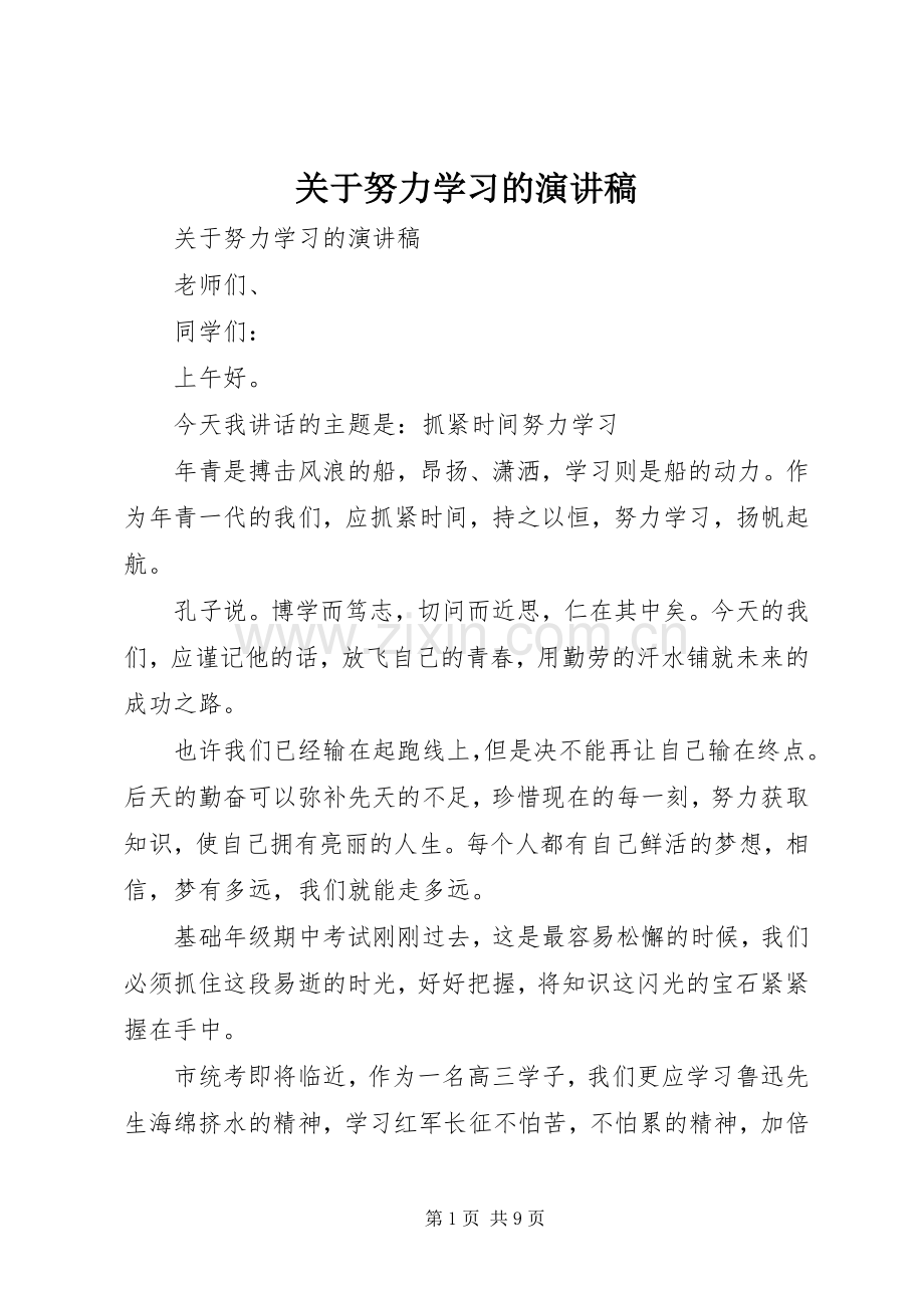 关于努力学习的演讲稿.docx_第1页