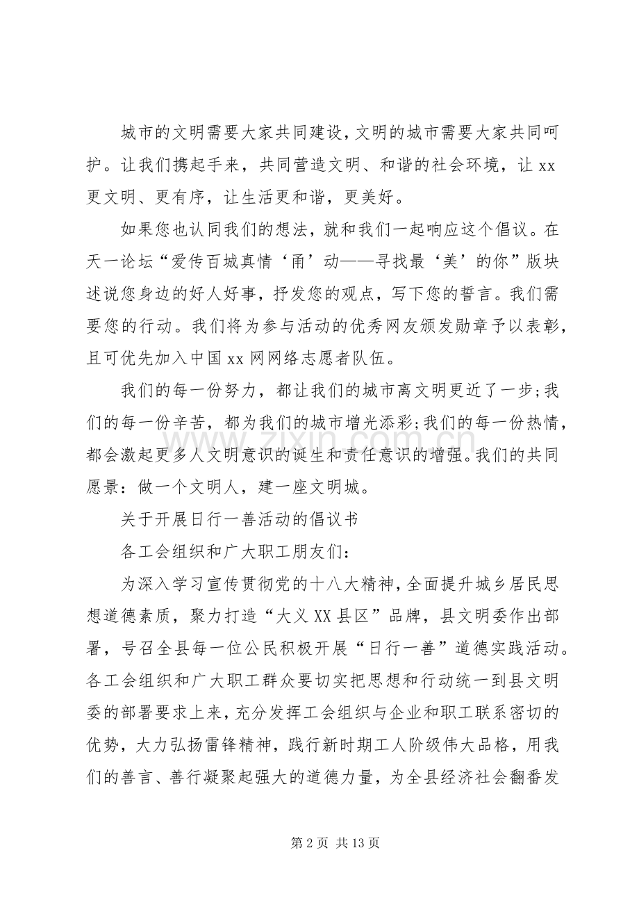 日行一善活动倡议书.docx_第2页