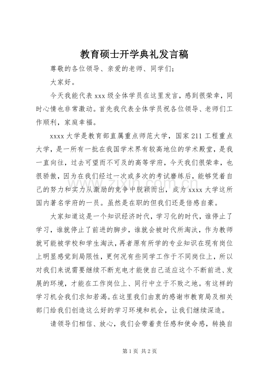 教育硕士开学典礼发言稿.docx_第1页