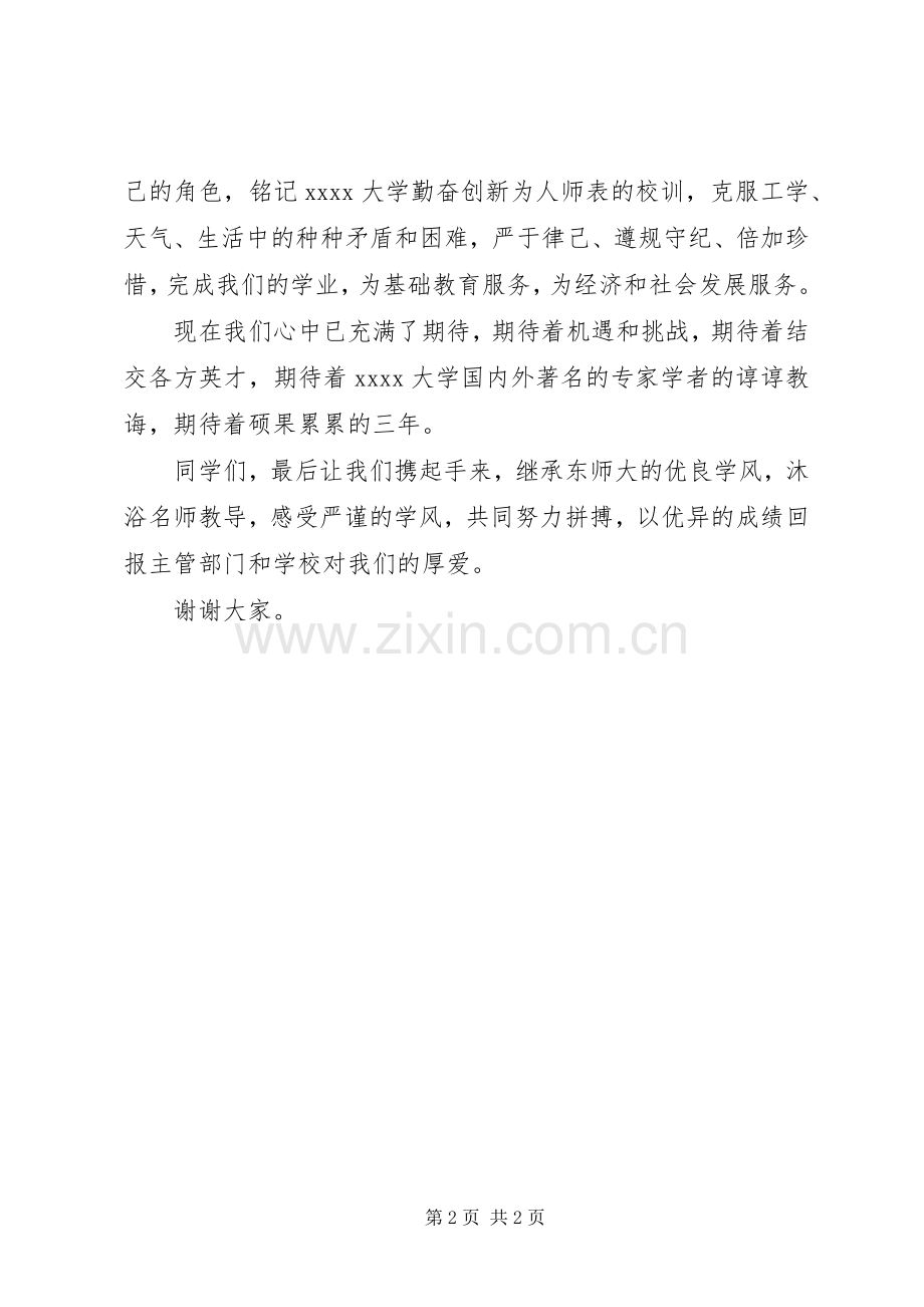 教育硕士开学典礼发言稿.docx_第2页