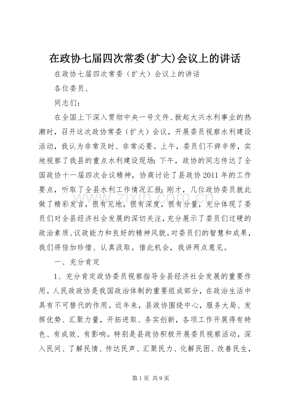 在政协七届四次常委(扩大)会议上的讲话.docx_第1页