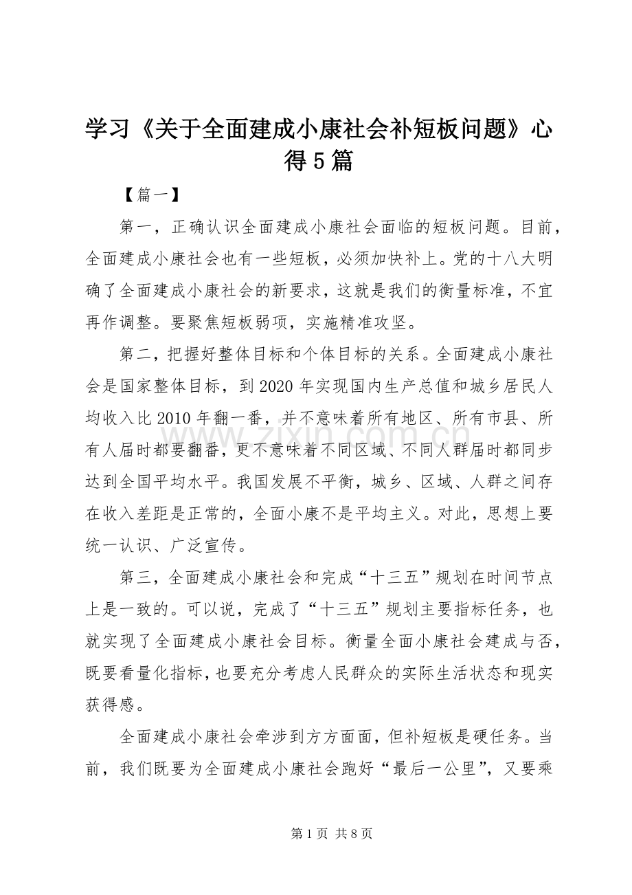 学习《关于全面建成小康社会补短板问题》心得5篇.docx_第1页