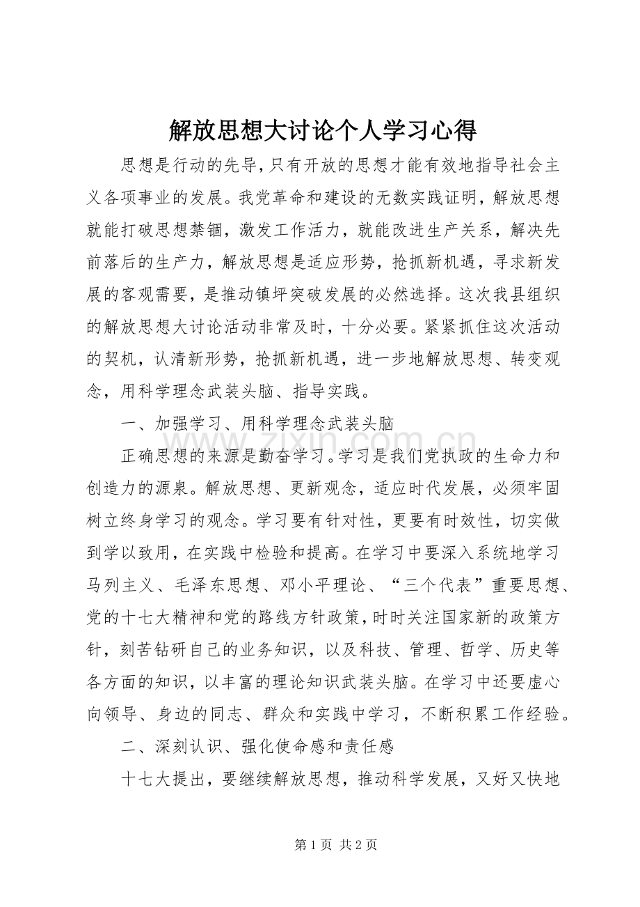 解放思想大讨论个人学习心得.docx_第1页