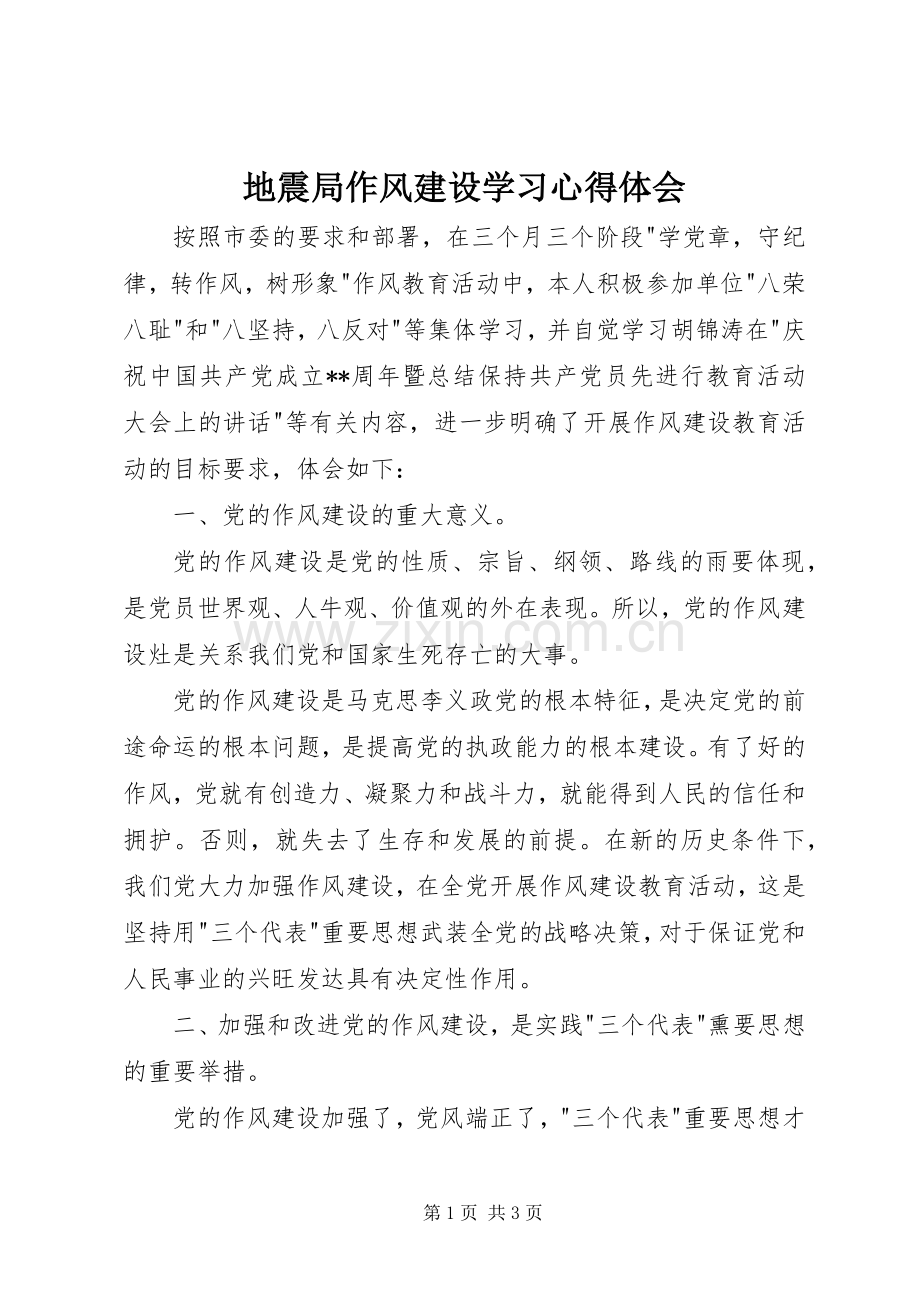 地震局作风建设学习心得体会.docx_第1页