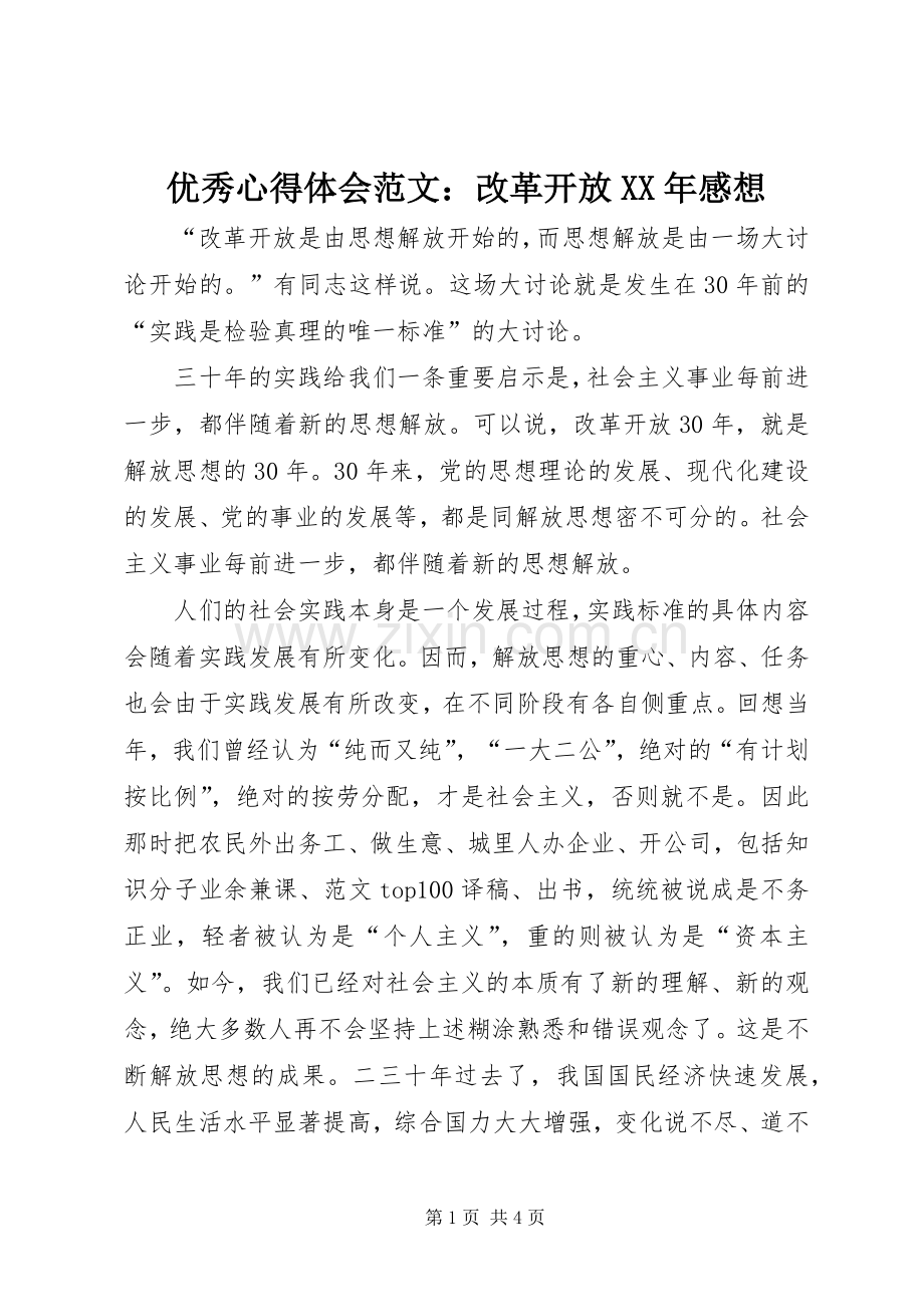 优秀心得体会范文：改革开放XX年感想.docx_第1页