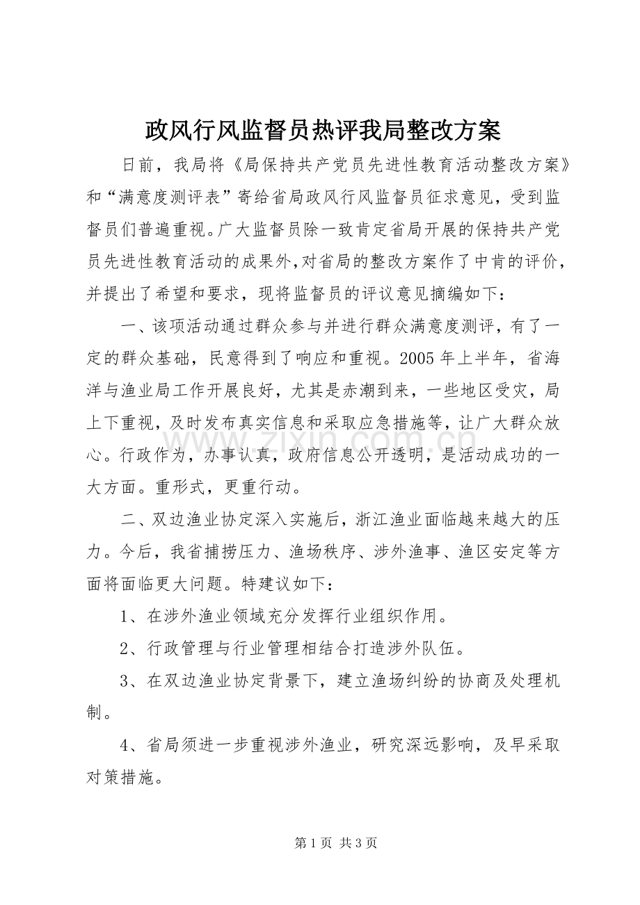 政风行风监督员热评我局整改实施方案.docx_第1页