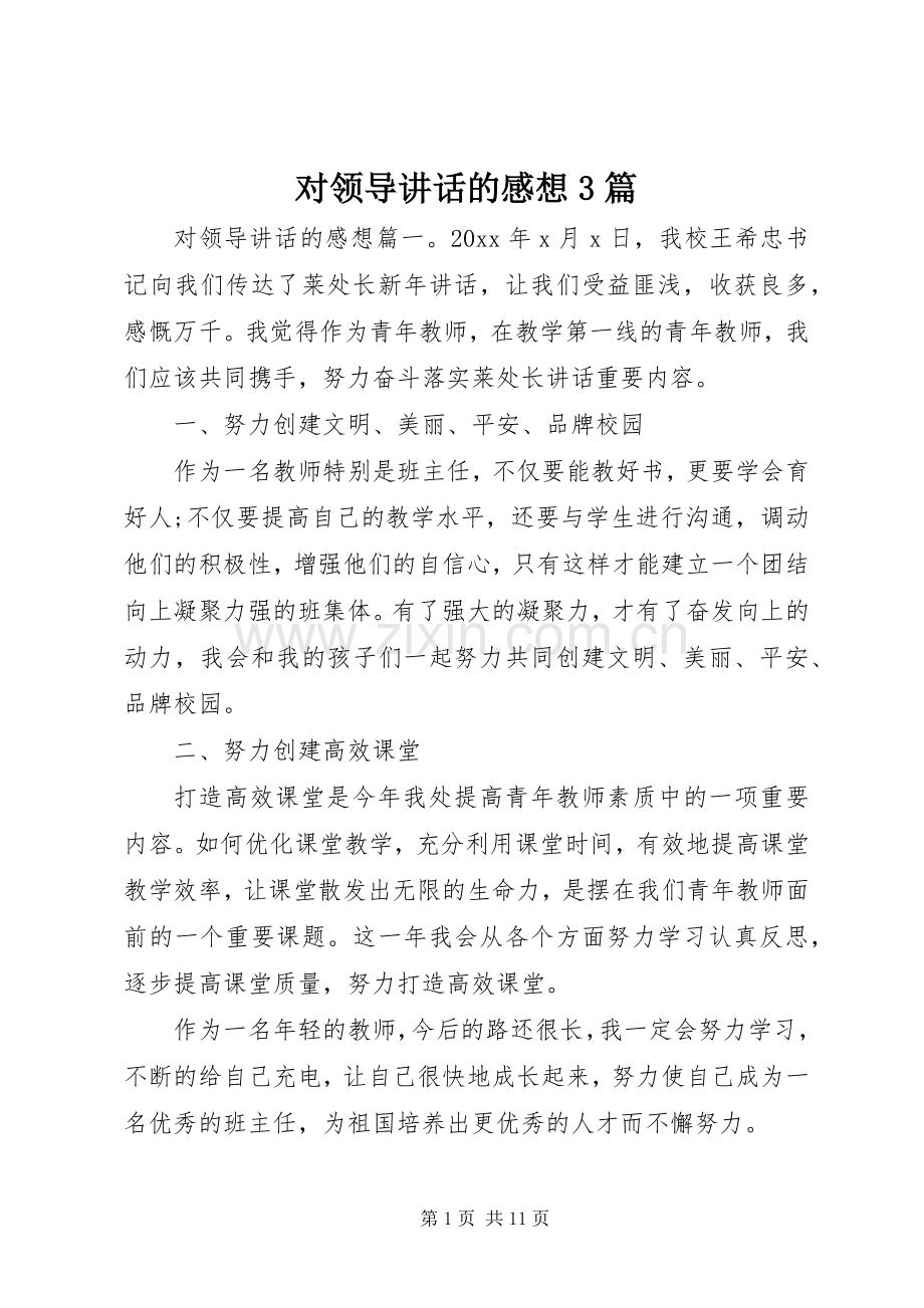 对领导讲话的感想3篇.docx_第1页