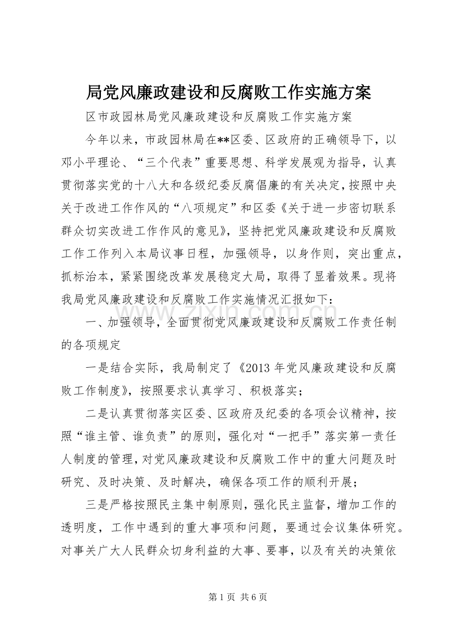 局党风廉政建设和反腐败工作方案.docx_第1页