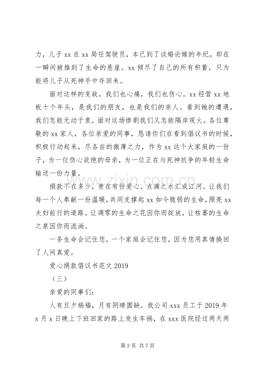 爱心捐款倡议书范文20XX年.docx_第3页