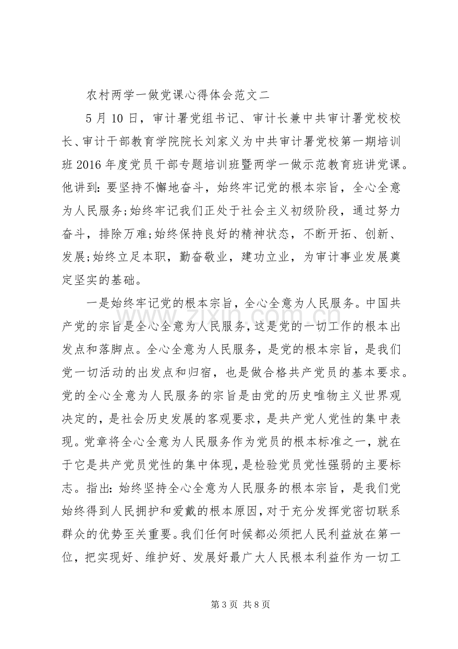 农村两学一做党课心得体会.docx_第3页