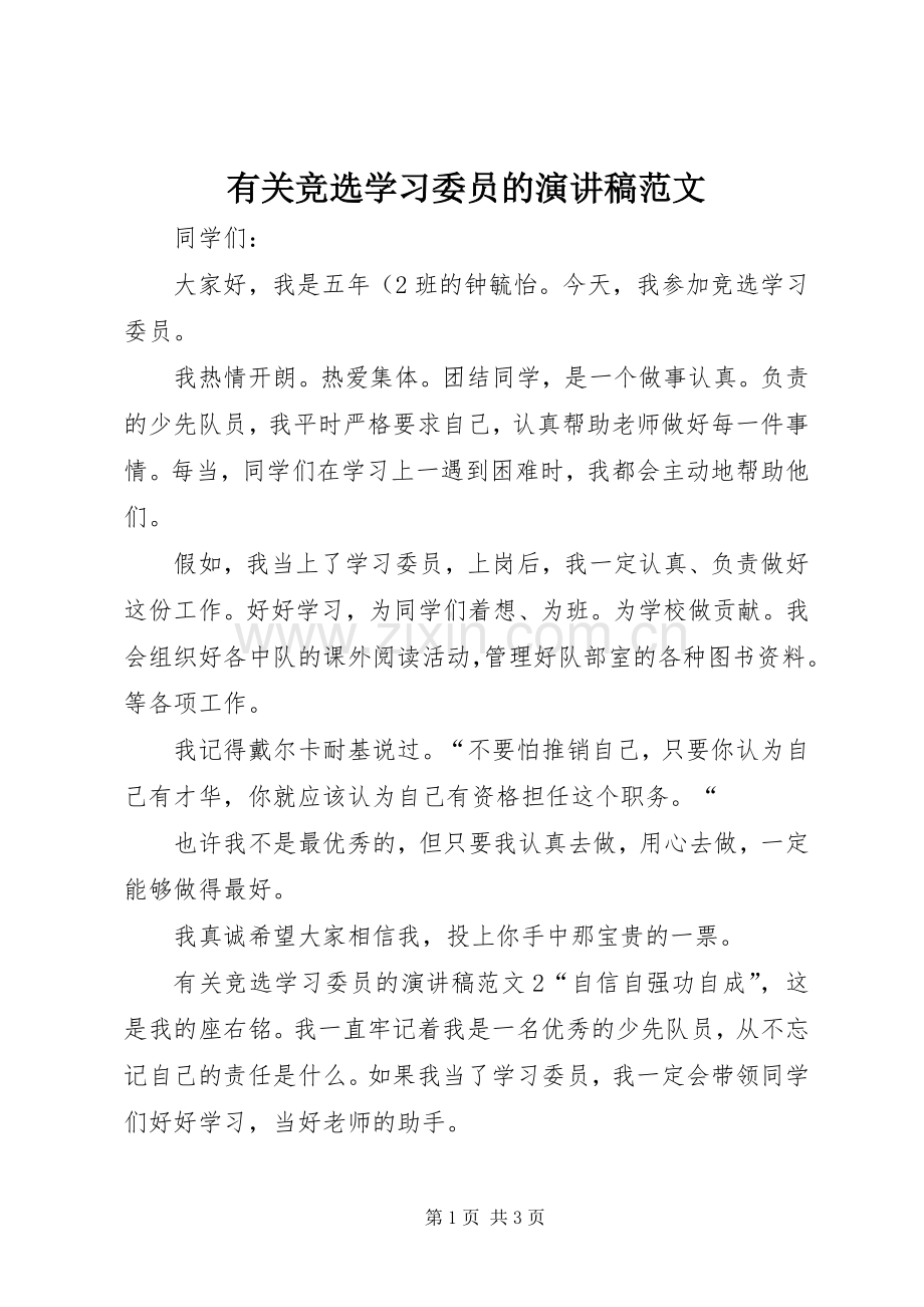 有关竞选学习委员的演讲稿范文.docx_第1页