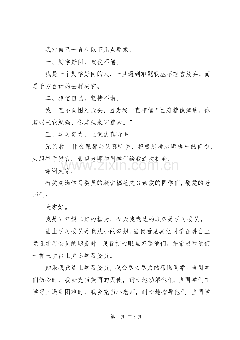 有关竞选学习委员的演讲稿范文.docx_第2页