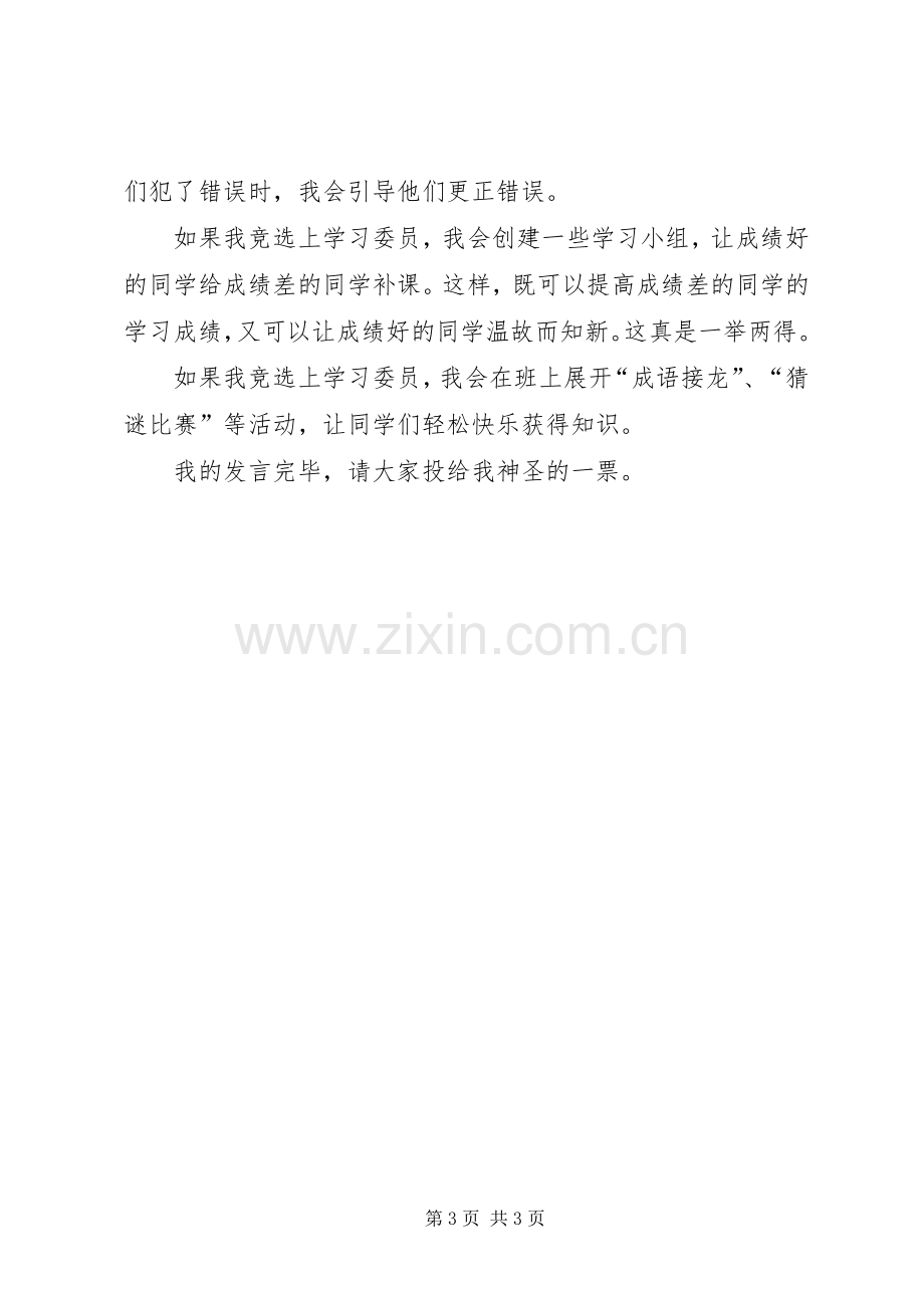 有关竞选学习委员的演讲稿范文.docx_第3页