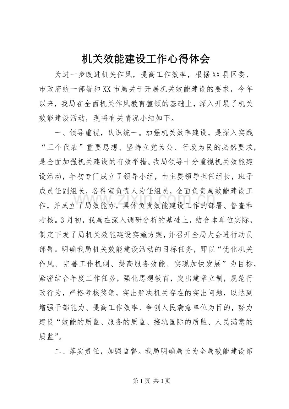 机关效能建设工作心得体会.docx_第1页