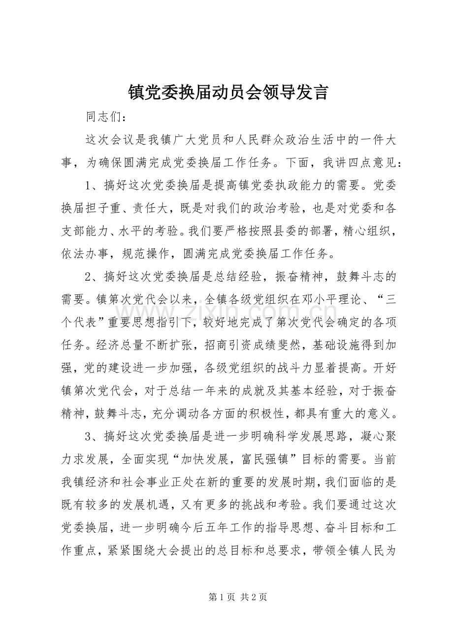 镇党委换届动员会领导发言.docx_第1页