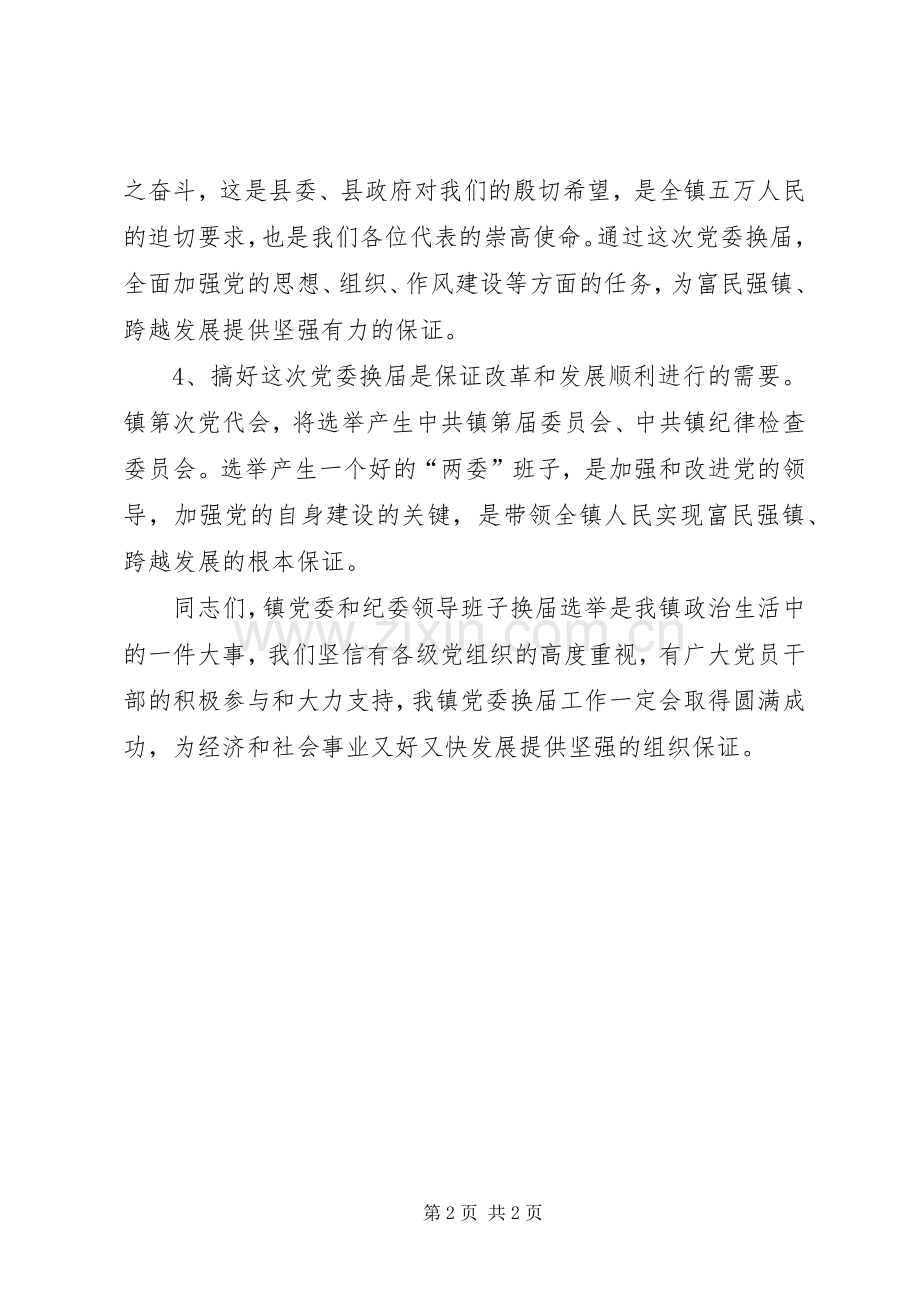 镇党委换届动员会领导发言.docx_第2页