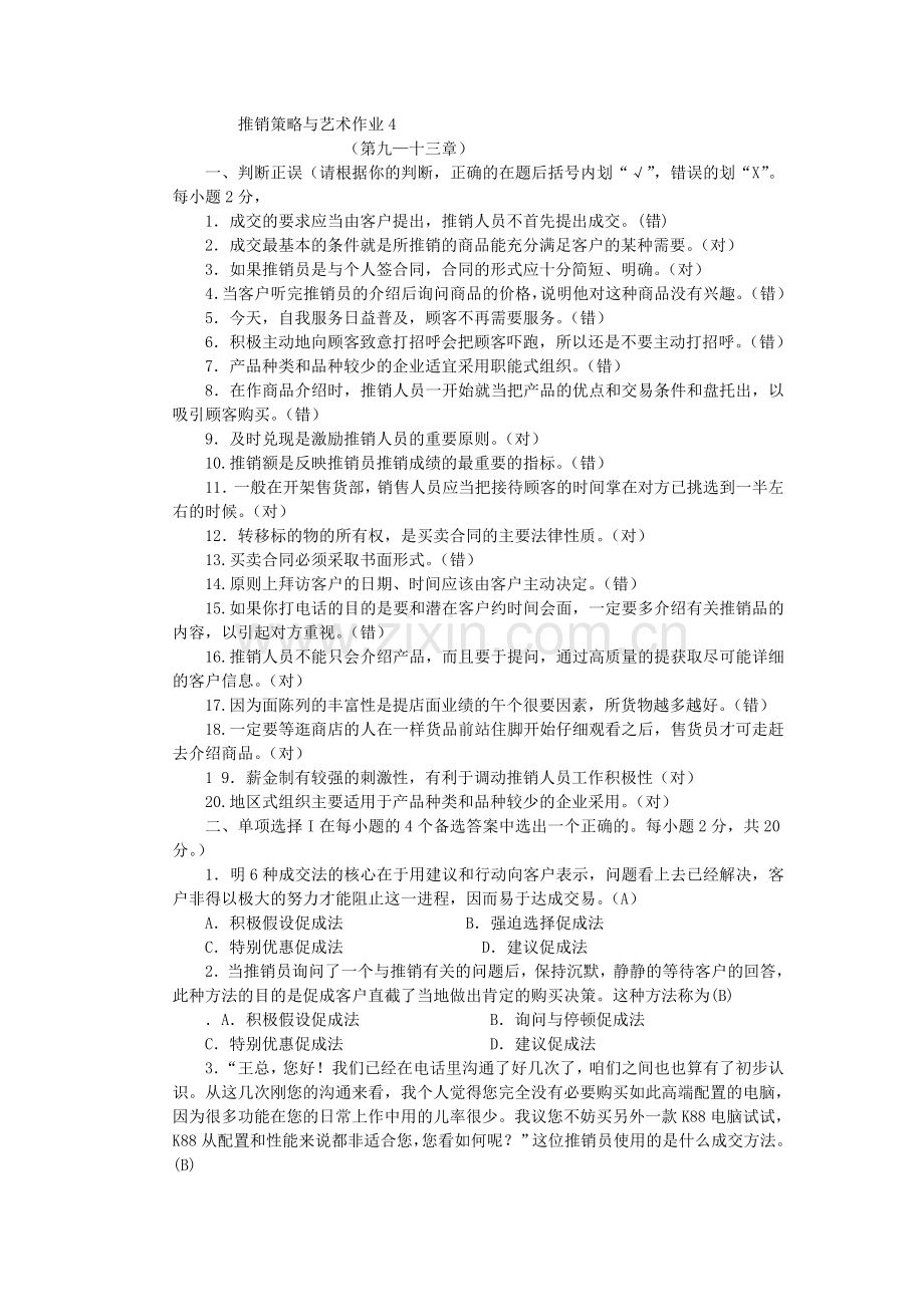 推销策略与艺术作业4.doc_第1页