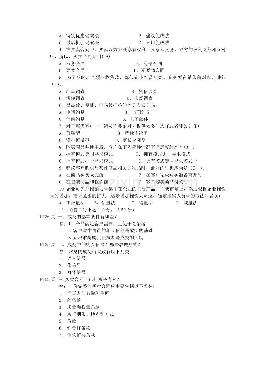 推销策略与艺术作业4.doc_第2页