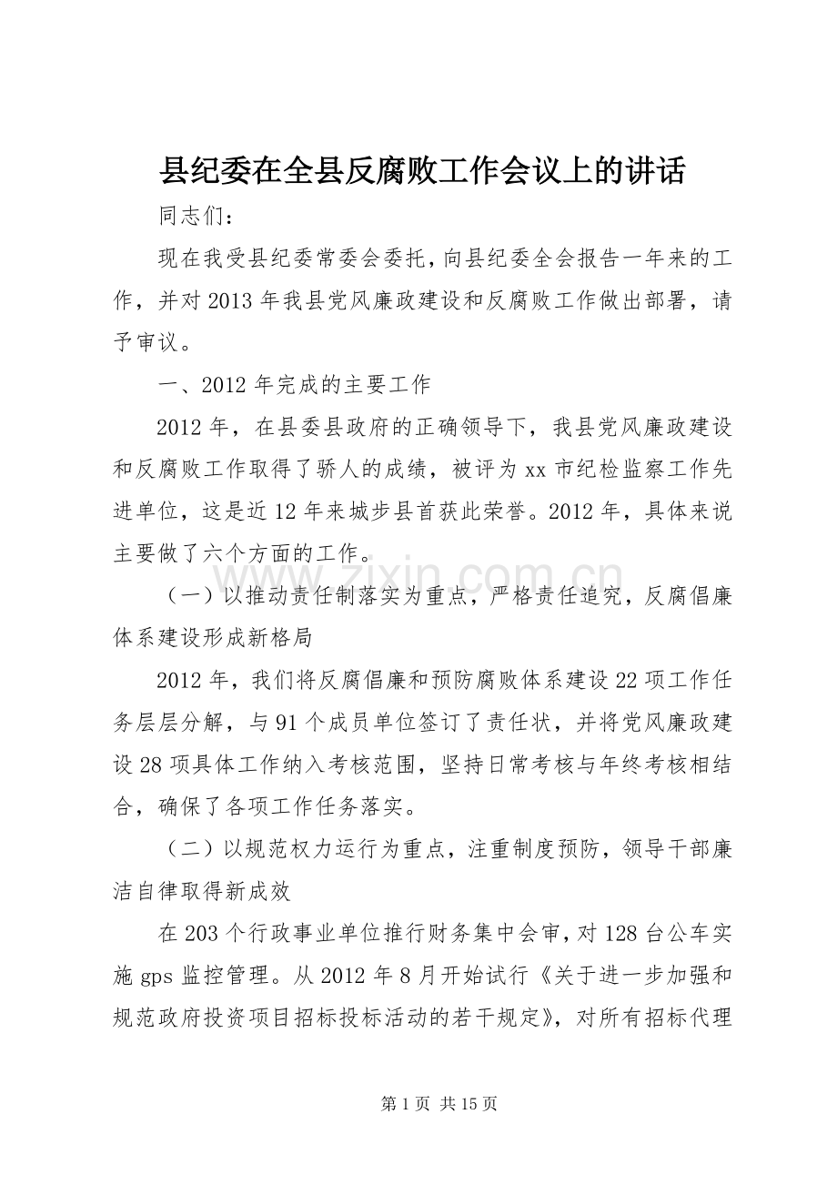 县纪委在全县反腐败工作会议上的讲话.docx_第1页