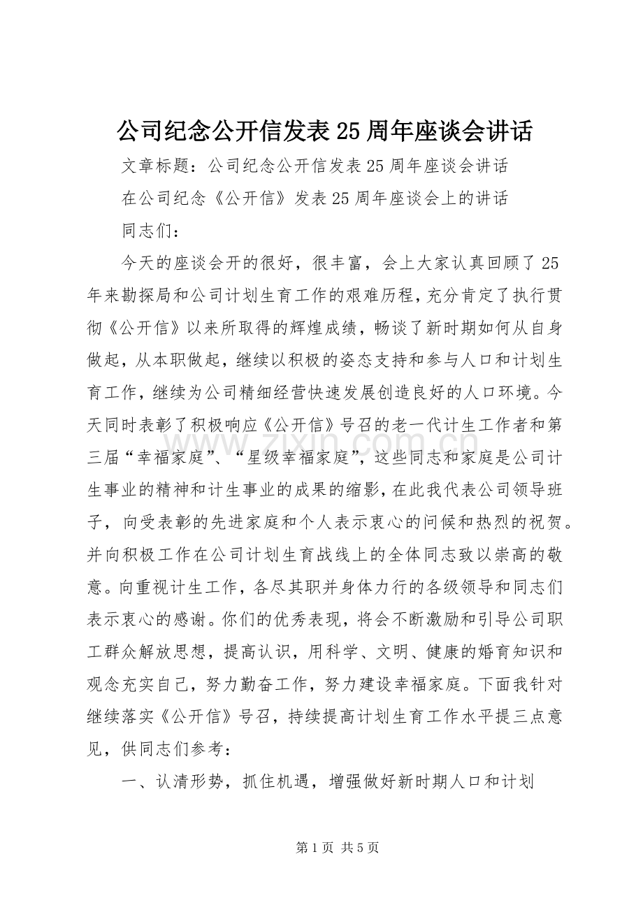 公司纪念公开信发表25周年座谈会讲话.docx_第1页