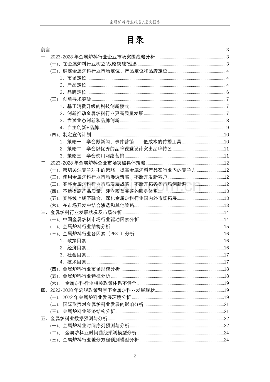 2023年金属炉料行业分析报告及未来五至十年行业发展报告.doc_第2页