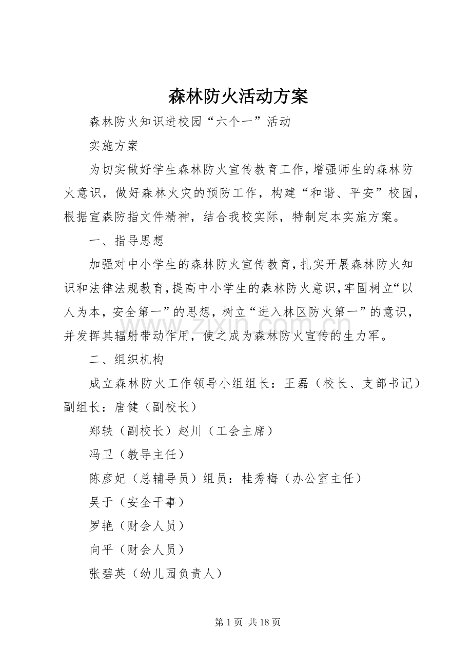 森林防火活动实施方案.docx_第1页