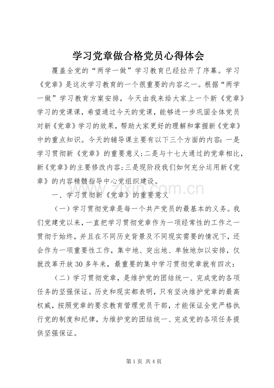 学习党章做合格党员心得体会.docx_第1页