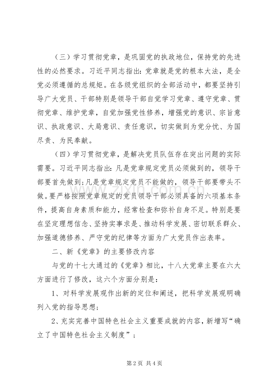 学习党章做合格党员心得体会.docx_第2页