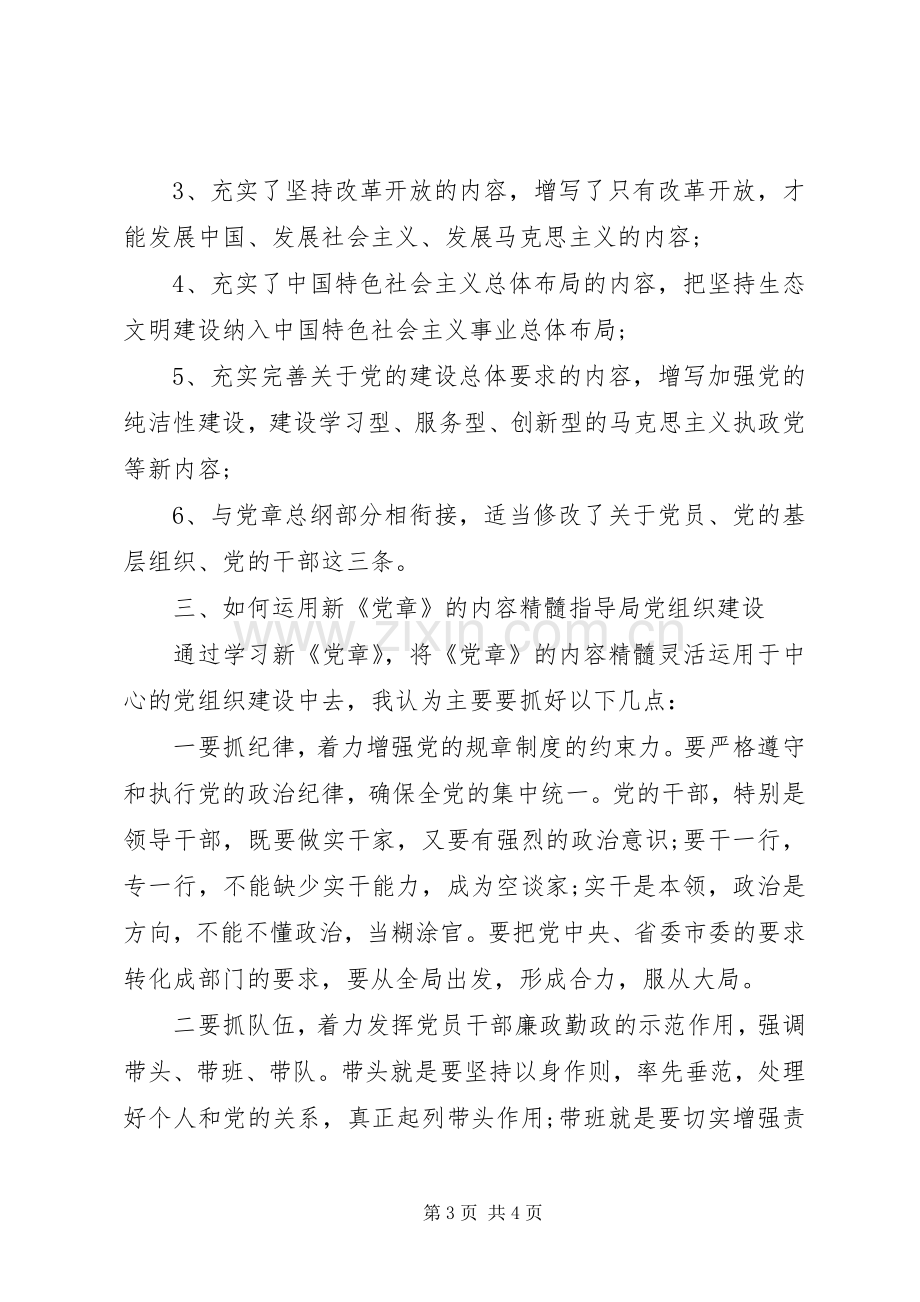 学习党章做合格党员心得体会.docx_第3页