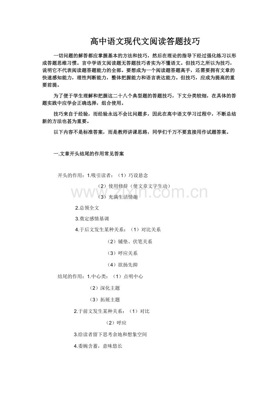 高中语文现代文阅读答题技巧.doc_第1页