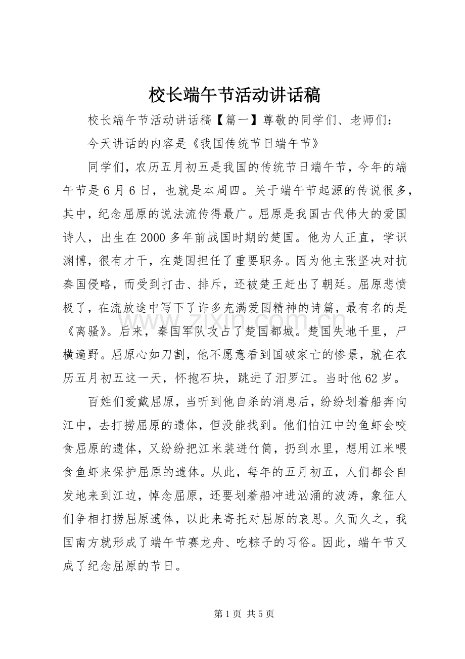 校长端午节活动讲话稿.docx_第1页