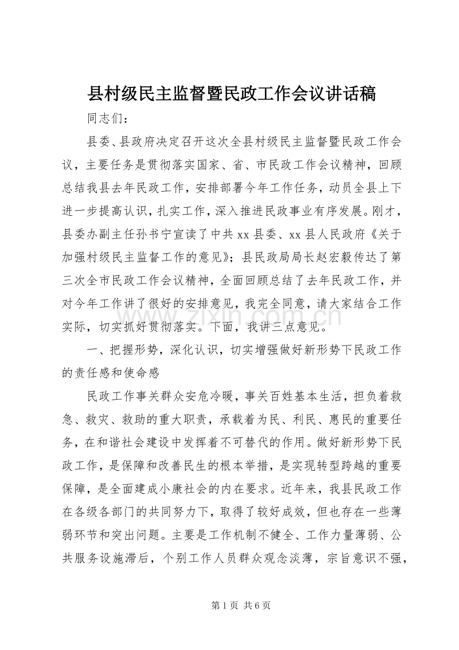 县村级民主监督暨民政工作会议讲话稿.docx_第1页