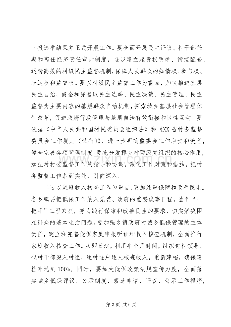 县村级民主监督暨民政工作会议讲话稿.docx_第3页