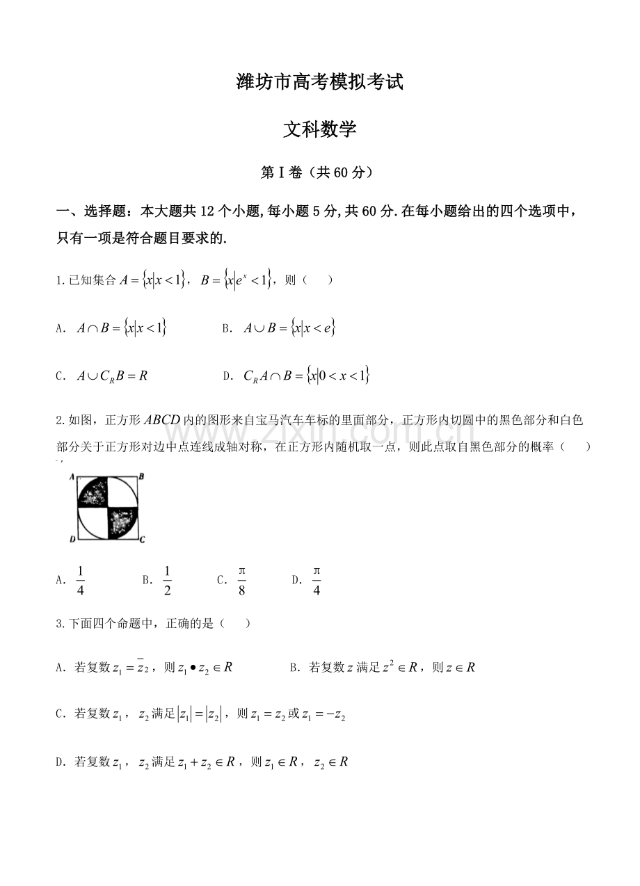 山东省潍坊市高三第二次模拟考试数学文试卷含答案.doc_第1页