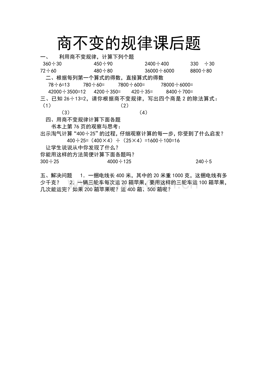 小学数学北师大四年级商不变规律课后作业.doc_第1页