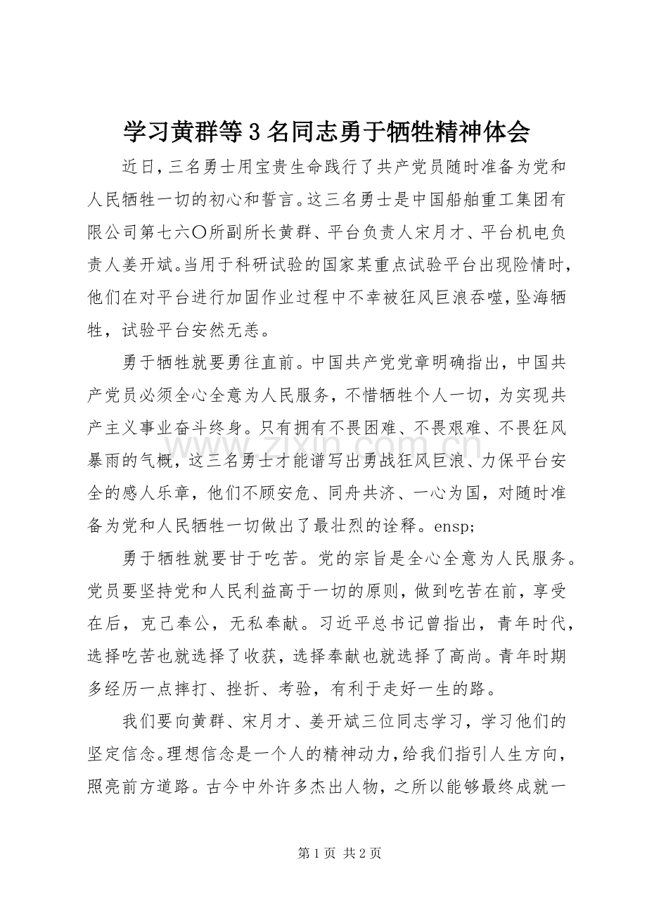 学习黄群等3名同志勇于牺牲精神体会.docx_第1页