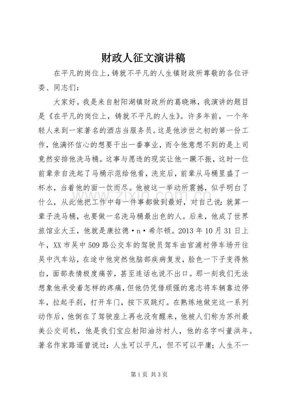 财政人征文演讲稿.docx_第1页